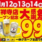 【激安！生ビール・レサワ・ハイボールが何杯でも99円で飲める！】「居酒屋一休吉祥寺店オープン記念大感謝祭」開催 画像