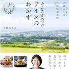 道の駅の旬を使って！ワインのおつまみ研究科による『みんなが喜ぶワインのおかず』刊行 画像