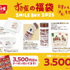 すき家福袋「SMILE BOX 2025」詳細が明らかに！ 画像