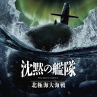 『沈黙の艦隊』続編映画が2025年公開！ 大沢たかおと監督が意見を交わすメイキング映像も到着 画像