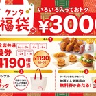 KFC「ケンタ福袋」2025年元旦発売決定 画像