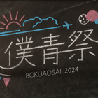 僕が見たかった青空、「僕青祭2024」を一夜限りのプレミア公開！ 12月13日21時より 画像