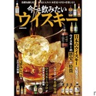 【これ1冊でウイスキーの“今”がわかる！】「今こそ飲みたいウイスキー」発売 画像