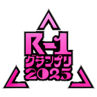 『R-1グランプリ2025』準々決勝進出者が決定！ ヒコロヒーやふかわりょう、ウエストランド井口など122人 画像