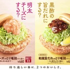 モスバーガー、29日より春を先取り『明太チーズのとり竜田バーガー』新発売 画像