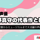 宮野真守の代表作と無料で視聴する方法を解説！出演作をチェックしよう 画像