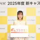 『ブラタモリ』新担当は佐藤茉那アナ！ NHKが2025年度の主な番組キャスターを発表 画像