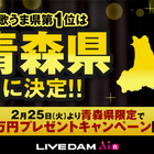 「歌うま県No.1」は青森県に決定！ 全国ランキングで東北3県がトップを独占 画像