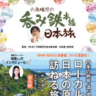 全国のローカル線で酒蔵や地元の美味を堪能！ 『六角精児の呑み鉄本線・日本旅』書籍化 画像