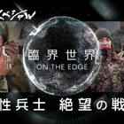 過酷な戦場に立つ“女性兵士”たちの本音とは？ NHKスペシャル『臨界世界』 画像