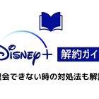 Disney+解約ガイド｜ディズニープラスを退会できない時の対処法も解説 画像