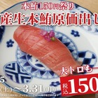 【激安！大トロが150円で楽しめるだと！？】お得な本鮪キャンペーン！「日本橋 すし処 二ノ宮 上野店」で開催 画像