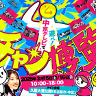 あの有名人や名店グルメが登場！中京テレビ人気番組勢揃い「4チャン博覧会」開催 画像