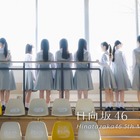 日向坂46に五期生11名が加入決定！ 宮崎県で撮影されたティザームービー公開 画像