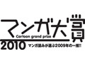 「マンガ大賞」候補作発表〜いま一番おもしろいマンガはどれ？ 画像