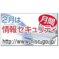 2月2日は「情報セキュリティの日」……NISC、「国民を守る情報セキュリティサイト」公開など 画像