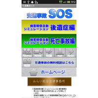 Androidアプリで交通事故被害者を援護　みらい総合法律事務所 画像