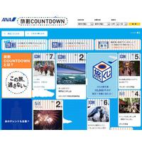 「スーパー旅割」「旅割」連動のカウントダウンサイト 画像