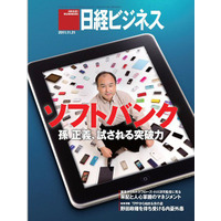 【本日発売の雑誌】孫 正義 試される突破力……日経ビジネス 画像