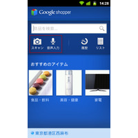 グーグル、GoogleショッピングのAndroidアプリ「Google Shopper」公開 画像