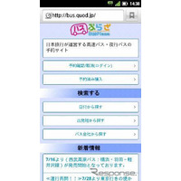 日本旅行のバスプラザ、スマートフォンで予約が可能に 画像