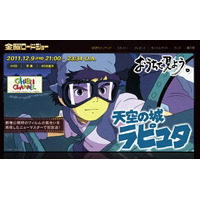 ネットは戦々恐々！ 今夜放送の「天空の城ラピュタ」、“バルス”は23時20分前後か？  画像