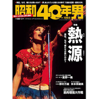 【本日発売の雑誌】「ゆうひが丘の総理大臣」「池中玄太80キロ」……雑誌「昭和40年男」 画像