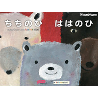 【e絵本】母の日に読みたい絵本アプリ「ちちのひ　ははのひ」 画像