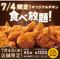 ケンタッキー・フライド・チキンの“食べ放題”、7月4日13時から実施  画像