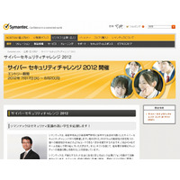 シマンテック、高校生による脆弱性発見コンテスト「サイバーセキュリティ チャレンジ 2012」開催 画像