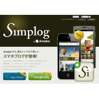 アメーバ、スマホに特化したブログサービス「Simplog」提供開始 画像