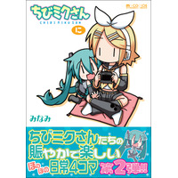 “初音ミク”4コマ、単行本化第2弾！ 「ちびミクさん・に」26日に発売 画像