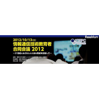 情報通信技術教育者合同会議　10月13日 画像