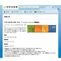 科学技術館でIBM主催の科学実験教室「トライサイエンス実験教室」12/16 画像