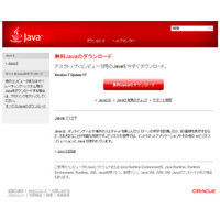 OracleがJavaのセキュリティアップデートを公開、至急の適用を 画像
