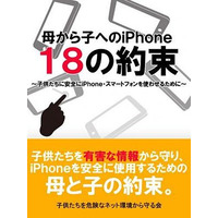 「母から子へのiPhone 18の約束」電子書籍としても配信開始 画像