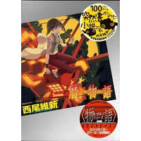 西尾維新<物語>シリーズ最新刊決定　「暦物語」5月下旬刊行発表 画像