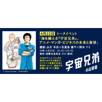 「海を越える『宇宙兄弟』アニメマンガ・ビジネスの未来」4月22日開催　　国際交流基金で講演 画像