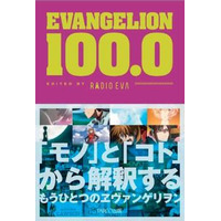 「EVANGELION 100.0」公式図録が一般書籍に 画像