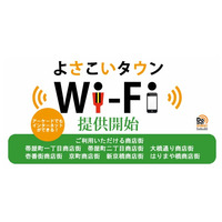 高知市の商店街、無料公衆無線LAN「よさこいタウンWi-Fi」を提供開始 画像
