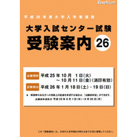 【大学受験2014】センター試験、10月1日願書受付開始 画像