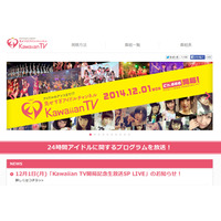 アイドル専門チャンネル「KawaiianTV」が開局！　橋本環奈やNMB48の生放送番組も 画像