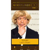 松本人志が「俺が覚えたい」100の英文は？ スマホアプリで本日配信開始 画像