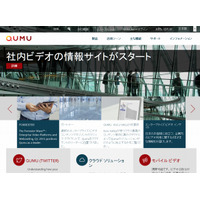 企業向け動画の米Qumu、日本・アジア市場に本格進出 画像