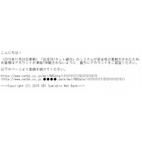 住信SBIネット銀行を騙るフィッシングが出現……不自然な日本語メール 画像