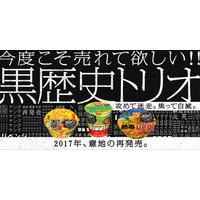 日清食品、時代を先取りしすぎて売れなかった黒歴史3商品を復刻販売 画像