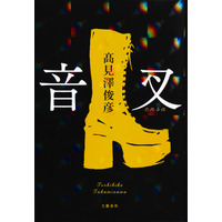 THE ALFEE・高見沢俊彦の処女小説『音叉』のカバーデザインが公開 画像