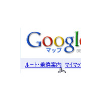 Googleマップが日本国内のドライブルート案内を開始〜「ルート・乗換案内」でルート検索 画像