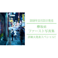 欅坂46ファースト写真集の詳細がSHOWROOMで発表！小池美波、長濱ねる、渡邉理佐が出演 画像