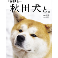 秋田犬の魅力が詰まったムック本『秋田犬と。』30日発売！会える宿も紹介 画像